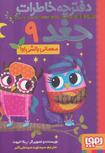 دفترچه خاطرات جغد 9